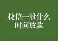 捷信贷款速度快如闪电？真相在这里！