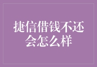 借了捷信的钱，还能不能好好玩耍？