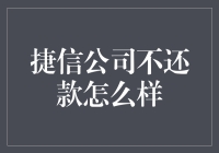 捷信公司不还款后果：信用受损与法律诉讼