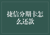 捷信分期卡还款指南：轻松掌握分期付款的还款流程