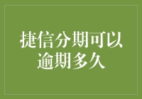 捷信分期的神奇逾期期限：你的钱包能否承受得起这份宽容？