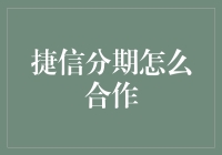 如何用捷信分期合作，将你的朋友圈变成分期达人俱乐部