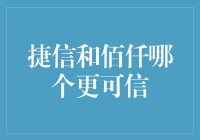 捷信与佰仟：消金行业中何者更值得信任？