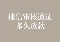 捷信审核通过后放款时间解析：从申请到到账全程揭秘