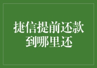 捷信提前还款——你真的了解如何操作吗？