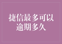 逾期？捷信说：'时间就是金钱，请按时还款！'