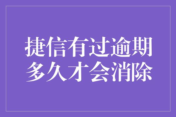 捷信有过逾期多久才会消除