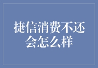 消费贷款逾期不还：捷信金融的应对策略与后果