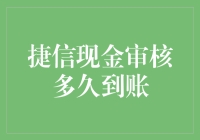 捷信现金审核多久到账？别急，咱们聊一聊这24小时速递！