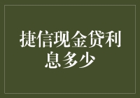 捷信现金贷利息多少？答案可能让你大吃一惊！