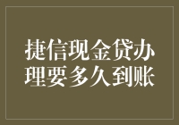 捷信现金贷申请后，多久可以收到资金？