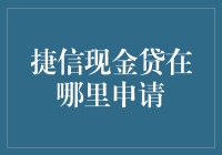 捷信现金贷，你的救急小能手！