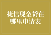 捷信现金贷是否值得一试？