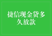 捷信现金贷放款速度究竟如何？