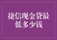 捷信现金贷最低多少钱？新手必看指南！