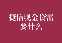 捷信现金贷申请条件汇总：轻松获取资金援助