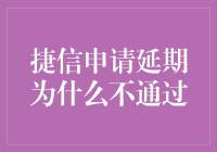 为什么我的捷信延期申请会被拒绝？