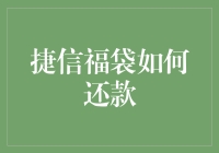 捷信福袋还款秘籍：轻松应对金融生活的小确幸