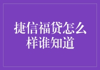 捷信福贷：金融产品中的新宠还是陷阱？