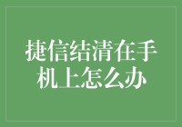 如何在手机上处理捷信金融结清事宜：一个明智指南