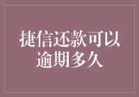 嘿！你还想知道捷信还款能拖几个月吗？