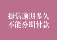 捷信逾期多久不能分期付款：了解信用卡逾期的影响与应对策略