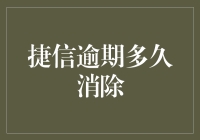 捷信逾期多久能消除？看看我帮你整理的信息！