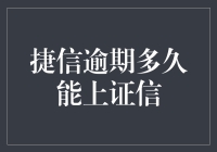 捷信逾期多久能上证信？我猜是逾期神速，上证信如龙卷风