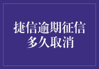 捷信逾期征信多久取消：逾期记录对个人信用的影响探讨