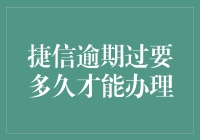 捷信逾期多久可以重新办理：避免重蹈覆辙，重塑信用记录