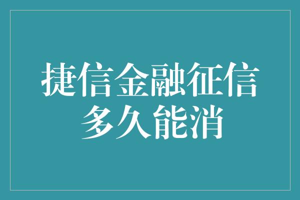 捷信金融征信多久能消