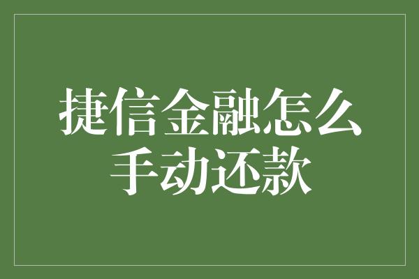 捷信金融怎么手动还款