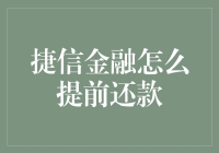 捷信金融提前还款攻略：如何优雅地摆脱金融套索