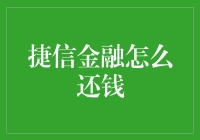 还钱的艺术：揭秘捷信金融的还款技巧