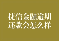 捷信金融逾期还款后果解析：对个人信用与财务的影响