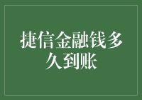 捷信金融的钱跑得比兔子还快？揭秘到账时间真相！