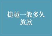 捷越放款速度评测：究竟是极速到账还是蜗牛漫游？