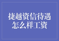 一份工资单的秘密：捷越资信的福利待遇怎么样？