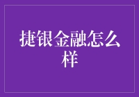 捷银金融：打造金融生态链，服务中小企业融资难