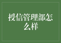 授信管理部：银行风险管理中的智囊团