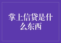 手机里的小贷能像哆啦A梦的口袋一样装满金币吗？