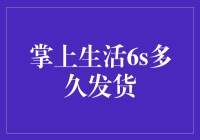 我的‘掌上生活’为啥还没发货？