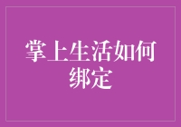 掌上生活绑定流程详解：让支付更加便捷