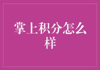 掌上积分：移动互联网经济的新机遇