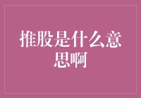 推股是什么意思？你真的懂吗？