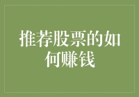 探索股票市场的投资策略：如何通过推荐股票实现财富增长