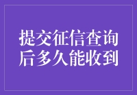 你的信用报告什么时候能飞到你手机里？别急，让我给你算算