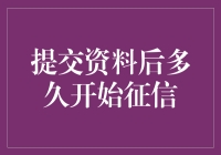 您提交资料后，征信的速度比蜗牛爬树还慢？其实是被乌龟爬山模式拖累了！