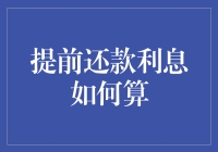 提前还款利息怎么算？别让额外费用拖累你的钱包！