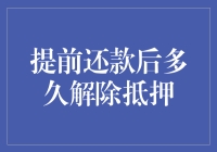 提前还贷后，与银行的解除抵押竟是个漫长的爱情长跑？